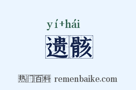 遗骸是什么意思的图片